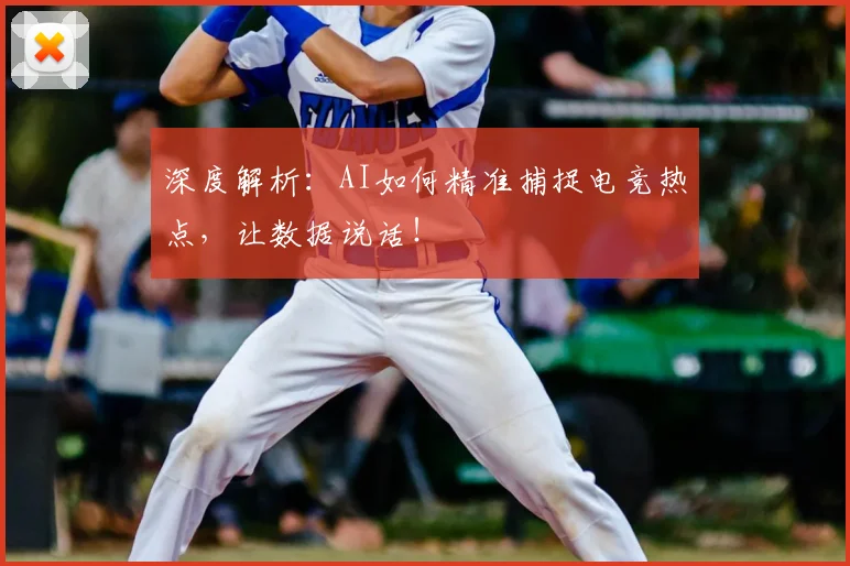 深度解析：AI如何精准捕捉电竞热点，让数据说话！