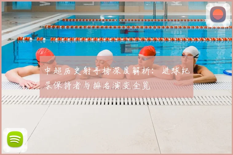 中超历史射手榜深度解析：进球纪录保持者与排名演变全览
