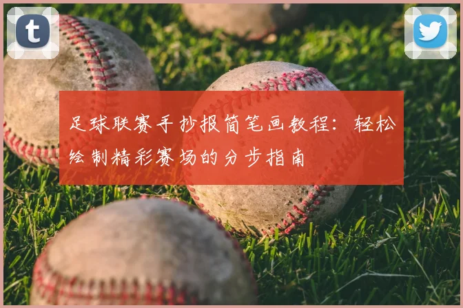 足球联赛手抄报简笔画教程:轻松绘制精彩赛场的分步指南
