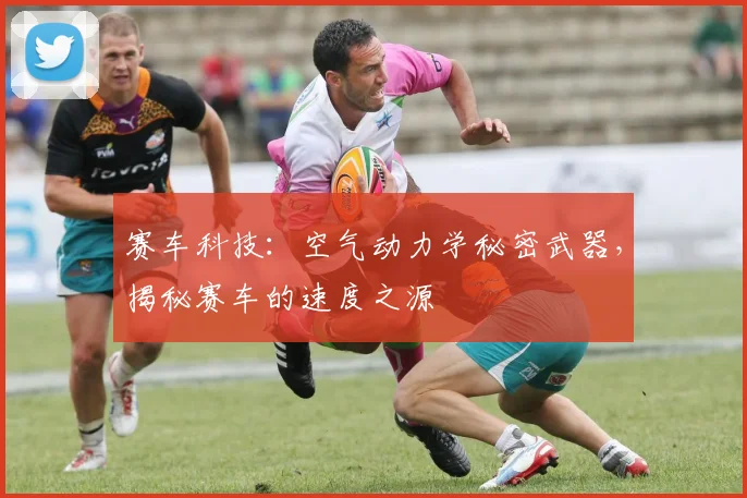 赛车科技:空气动力学秘密武器,揭秘赛车的速度之源