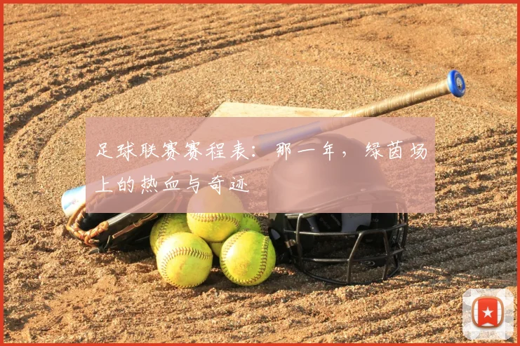 足球联赛赛程表：那一年，绿茵场上的热血与奇迹