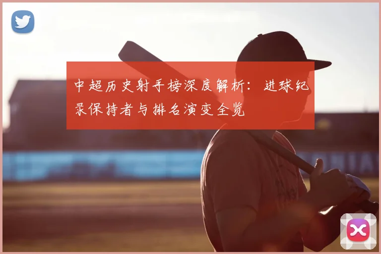 中超历史射手榜深度解析：进球纪录保持者与排名演变全览