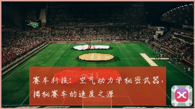赛车科技:空气动力学秘密武器,揭秘赛车的速度之源