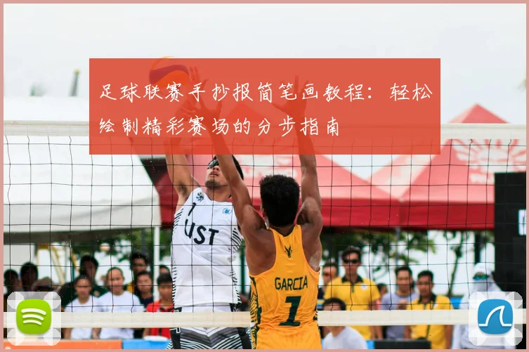足球联赛手抄报简笔画教程：轻松绘制精彩赛场的分步指南